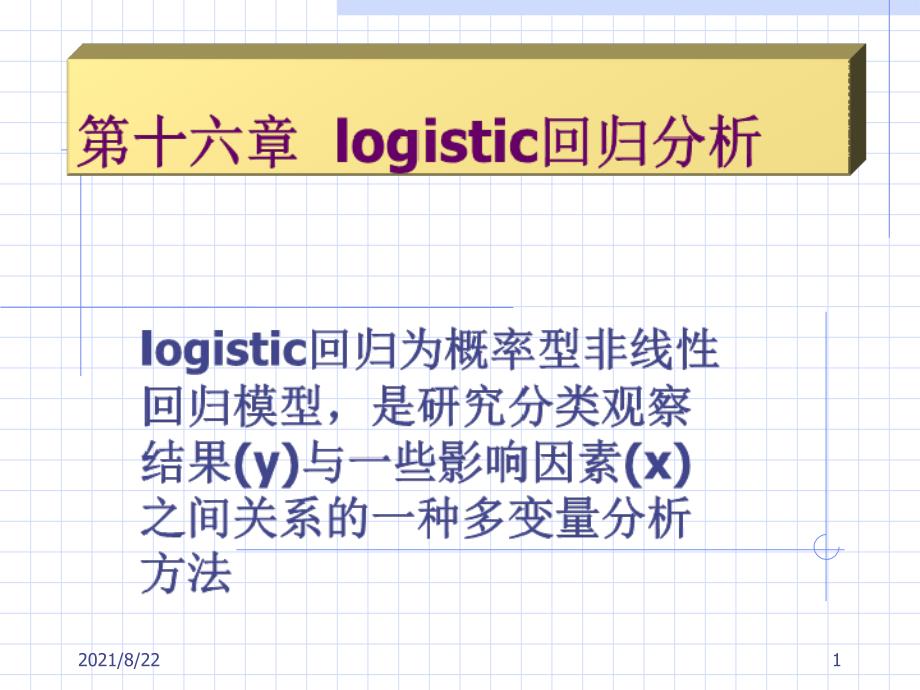 logistic回归分析推荐课件_第1页