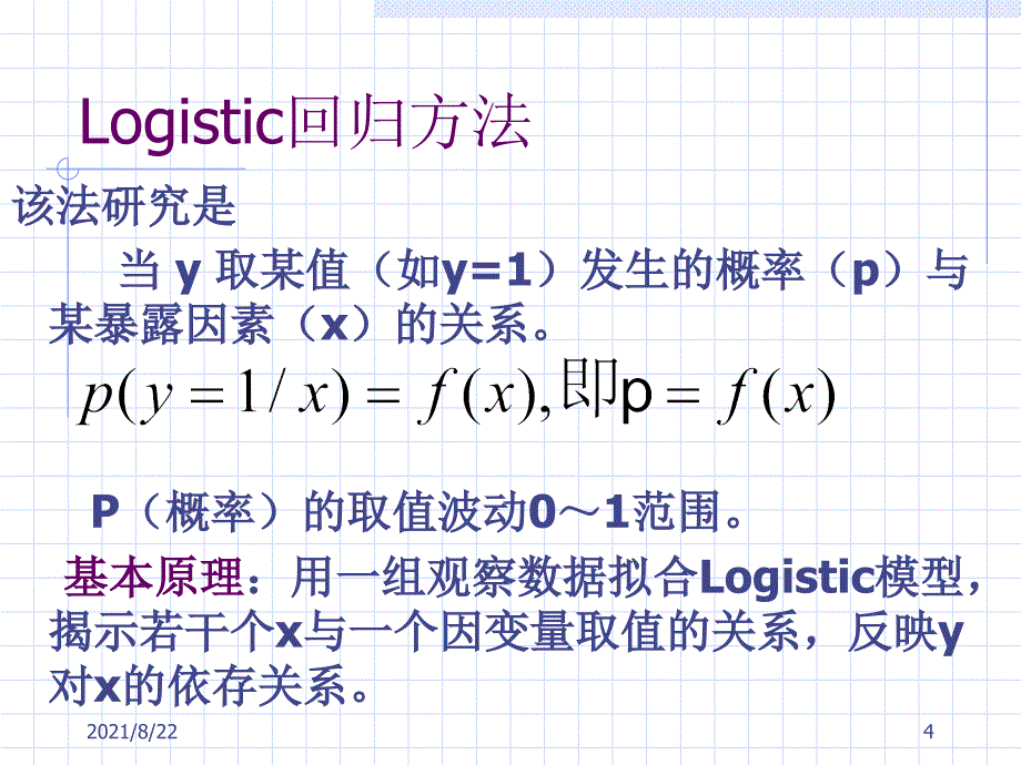 logistic回归分析推荐课件_第4页