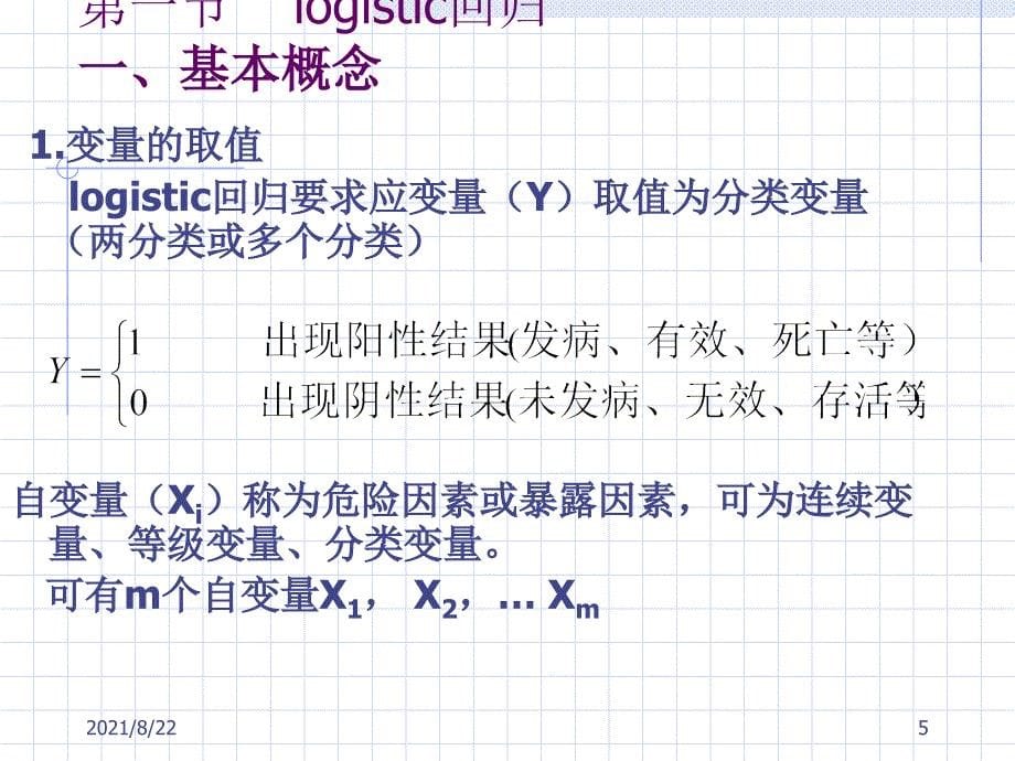 logistic回归分析推荐课件_第5页