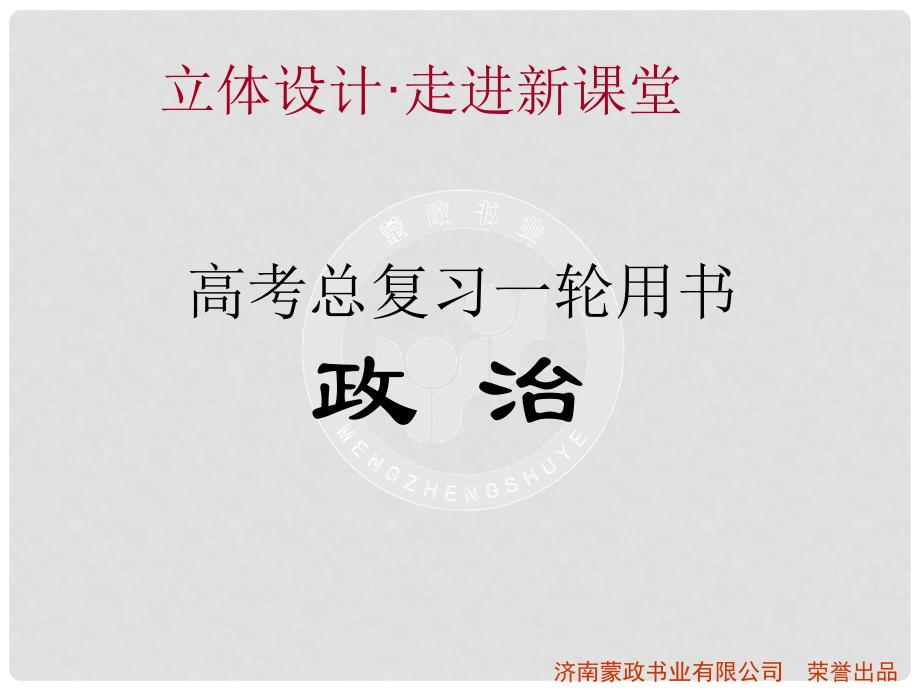 高考政治 1.2 我国公民的政治参与课件 新人教版必修2_第1页