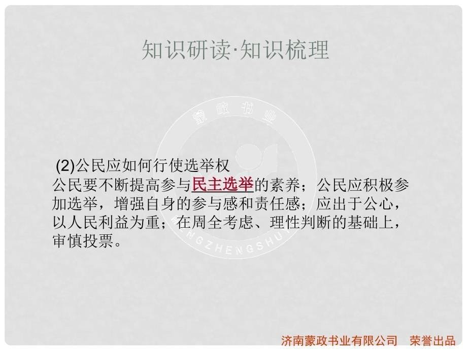 高考政治 1.2 我国公民的政治参与课件 新人教版必修2_第5页