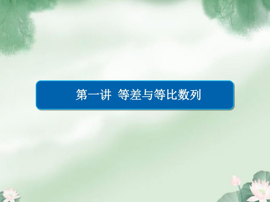 (全国新课标)高考数学复习等差与等比数列课件文ppt_第2页