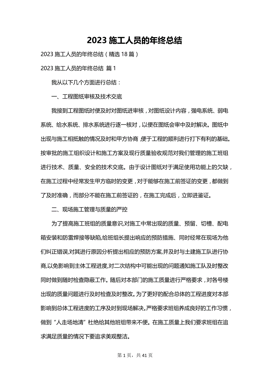 2023施工人员的年终总结_第1页