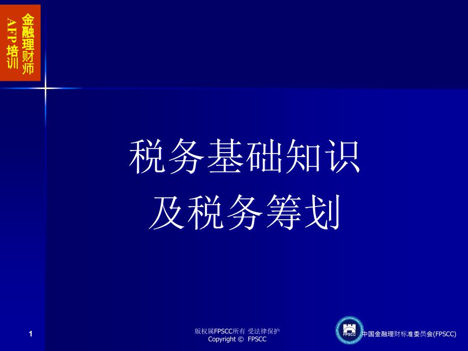 金融理财税务基础知识及税务筹划_第1页