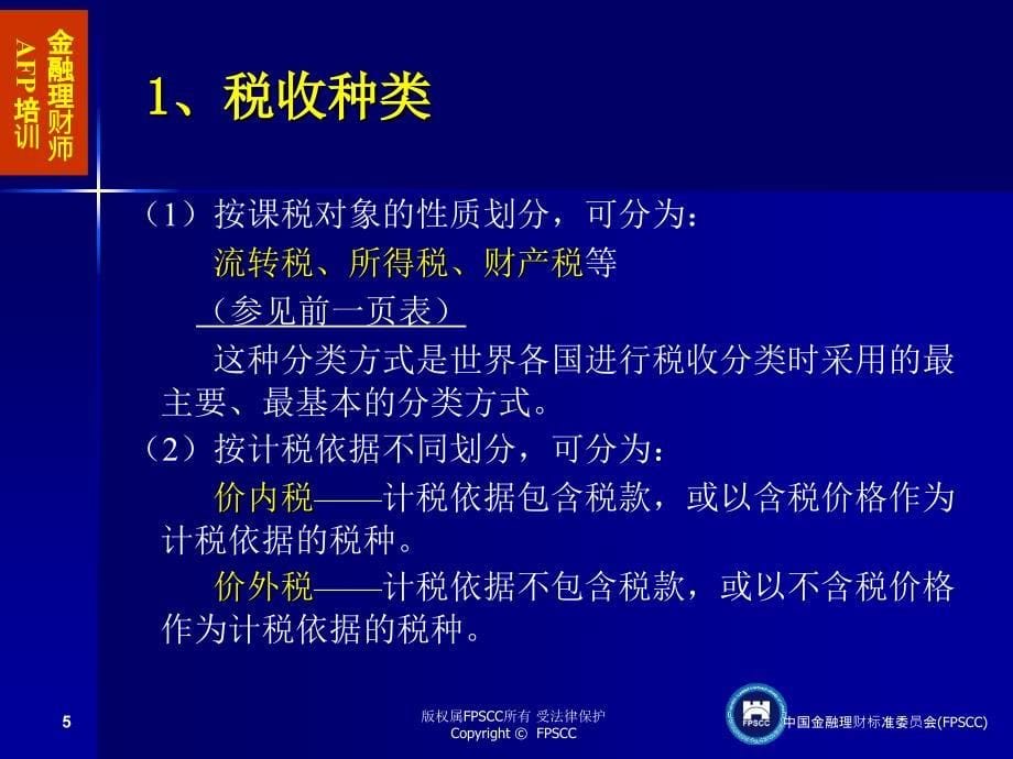 金融理财税务基础知识及税务筹划_第5页