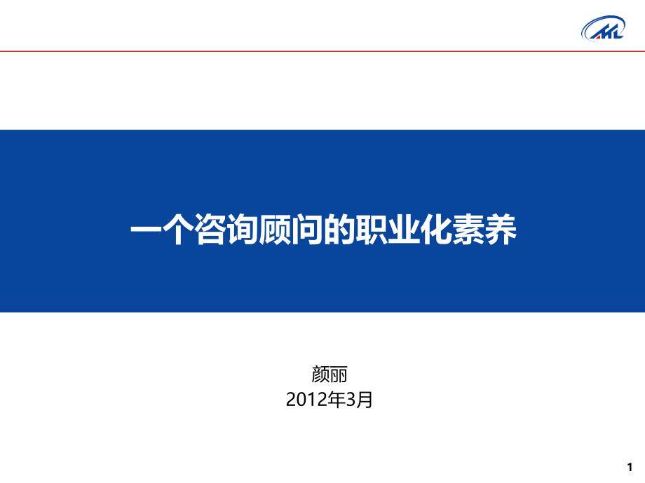 一个咨询顾问的职业化素养培训课件_第1页