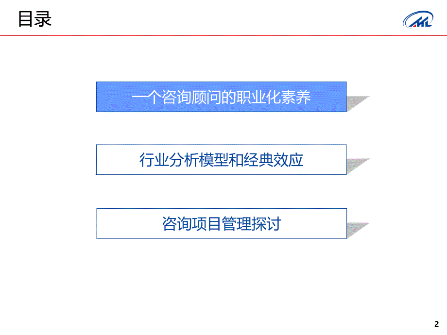 一个咨询顾问的职业化素养培训课件_第2页