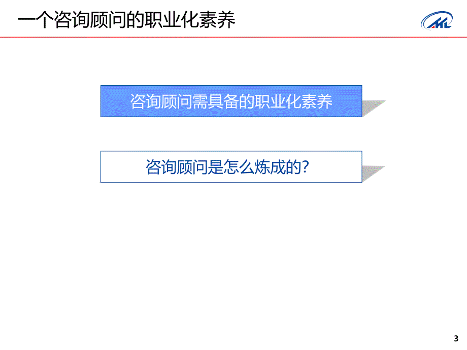 一个咨询顾问的职业化素养培训课件_第3页