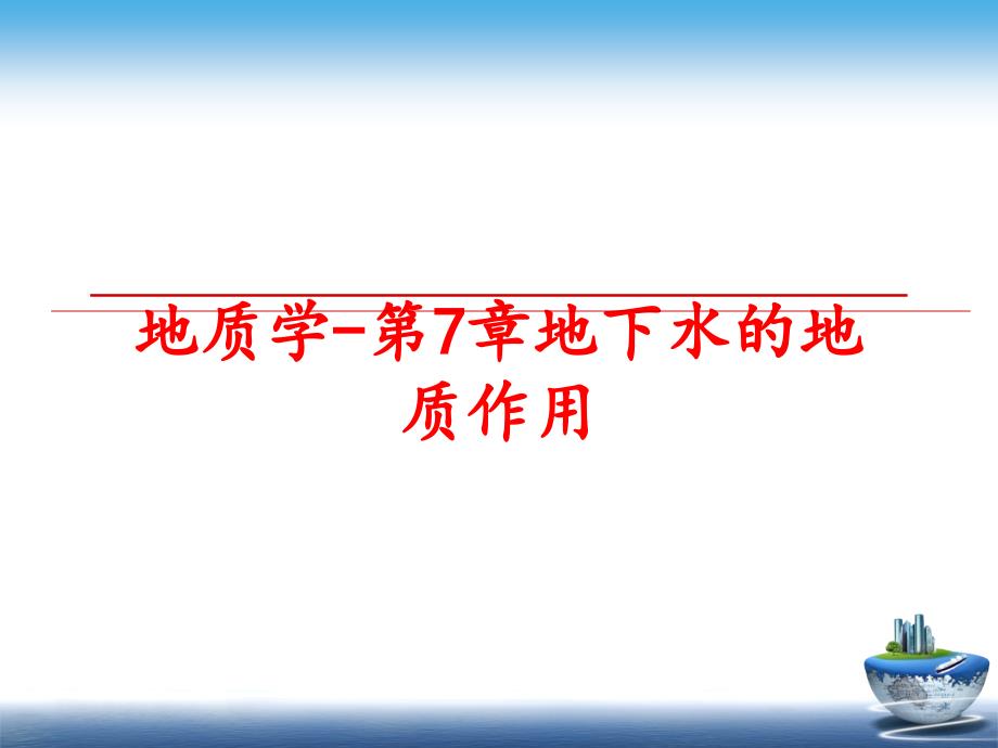 最新地质学第7章地下水的地质作用幻灯片_第1页