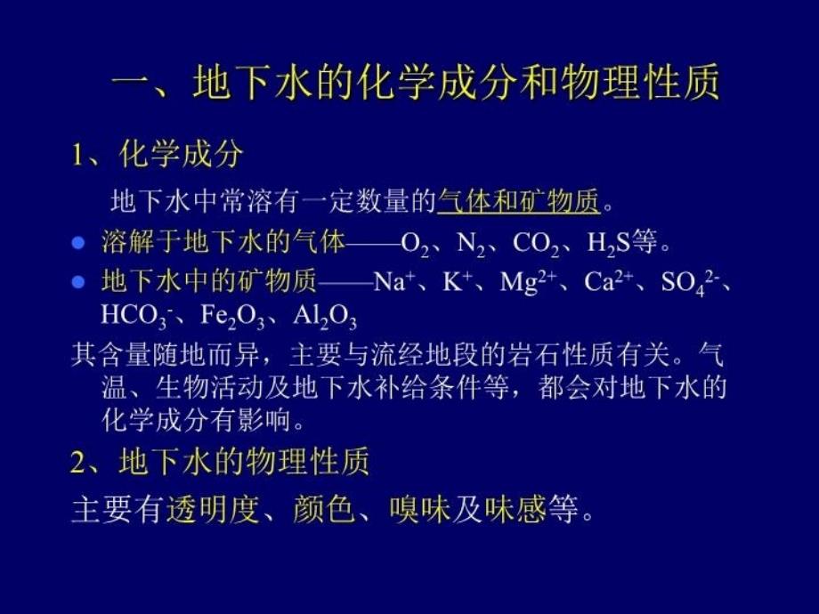 最新地质学第7章地下水的地质作用幻灯片_第3页