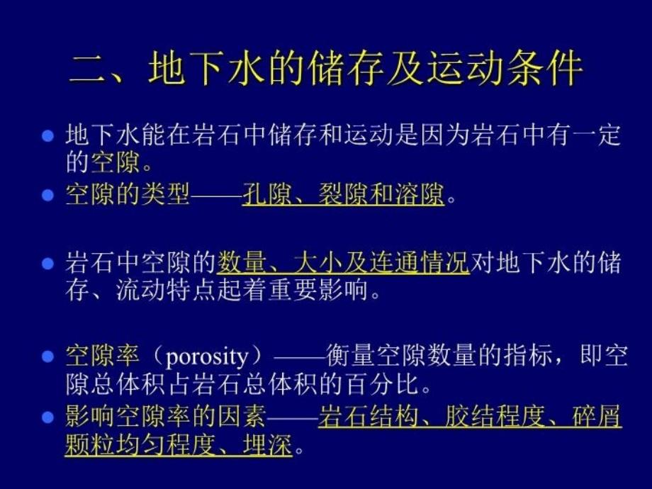 最新地质学第7章地下水的地质作用幻灯片_第4页