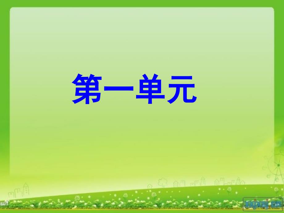 二年级上册语文第一单元复习ppt课件_第1页