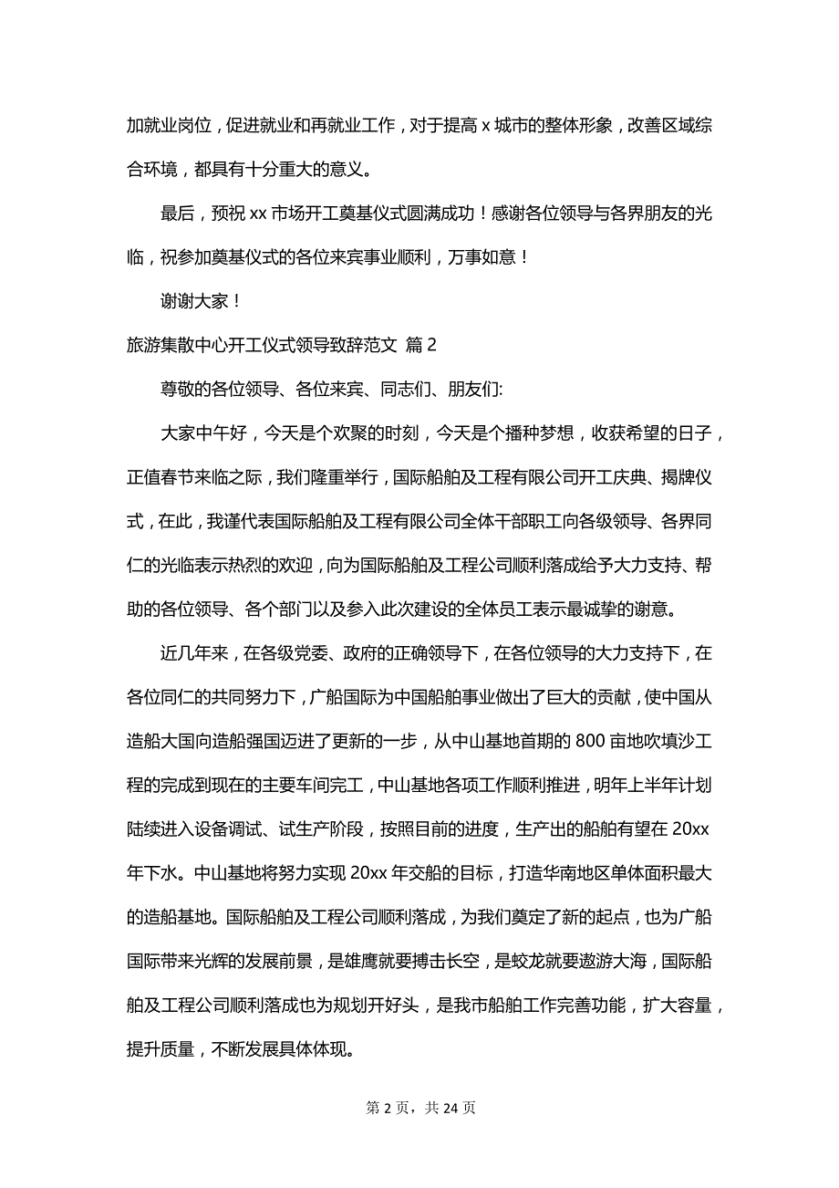 旅游集散中心开工仪式领导致辞范文_第2页