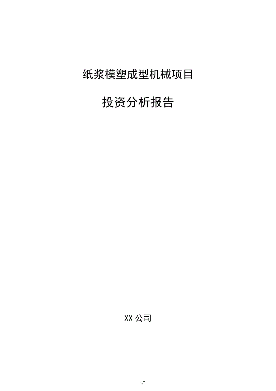 纸浆模塑成型机械项目投资分析报告（范文模板）_第1页