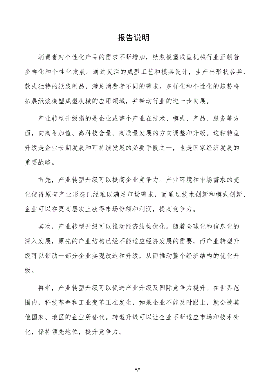 纸浆模塑成型机械项目投资分析报告（范文模板）_第2页