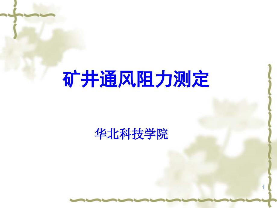 《通风阻力测定》PPT课件_第1页