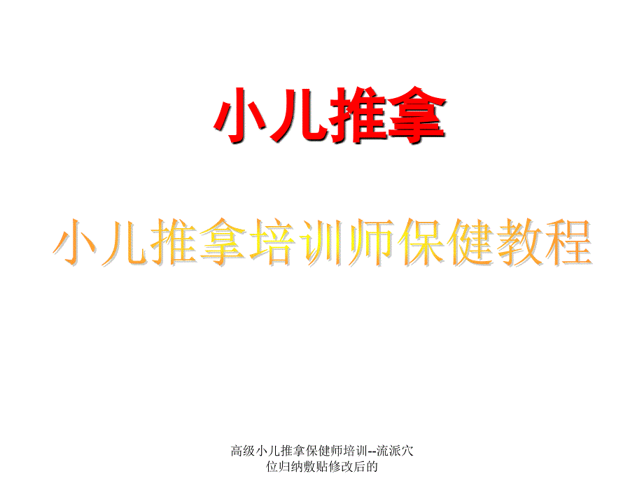 高级小儿推拿保健师培训流派穴位归纳敷贴修改后的课件_第1页