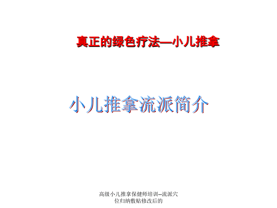 高级小儿推拿保健师培训流派穴位归纳敷贴修改后的课件_第2页