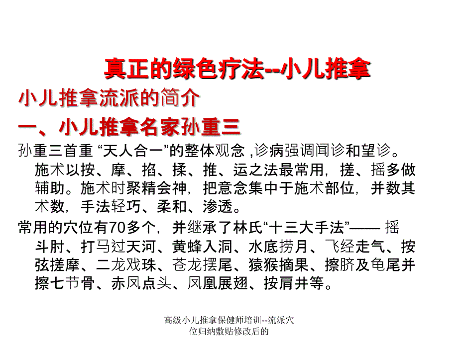 高级小儿推拿保健师培训流派穴位归纳敷贴修改后的课件_第3页