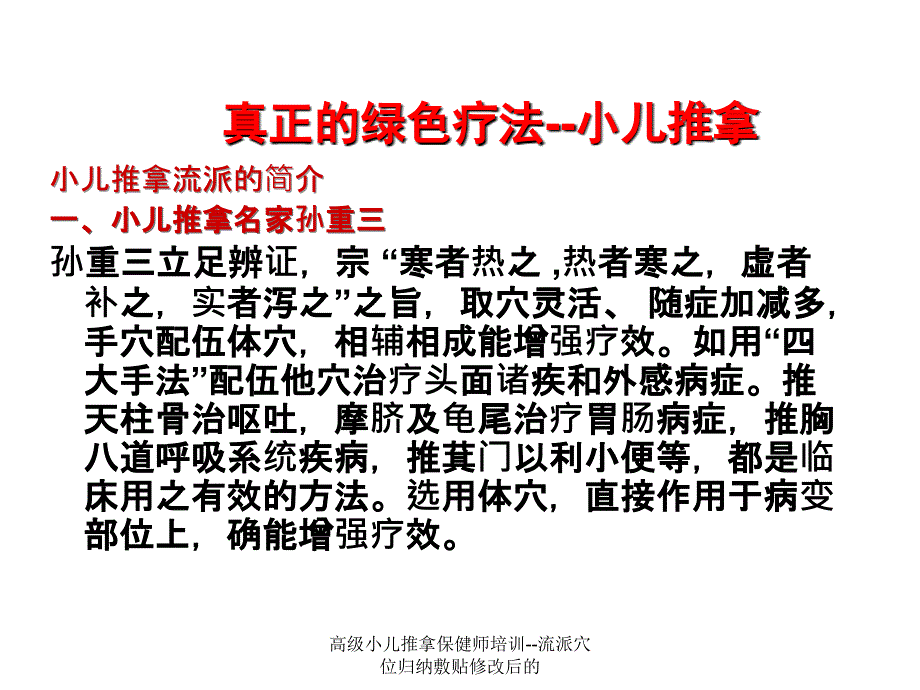 高级小儿推拿保健师培训流派穴位归纳敷贴修改后的课件_第4页