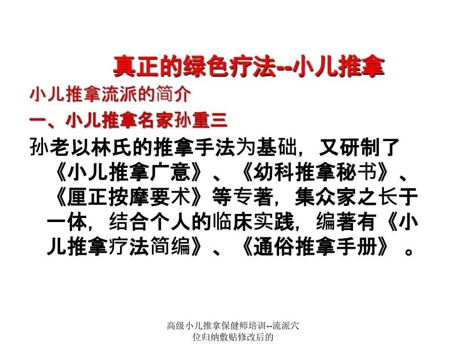 高级小儿推拿保健师培训流派穴位归纳敷贴修改后的课件_第5页