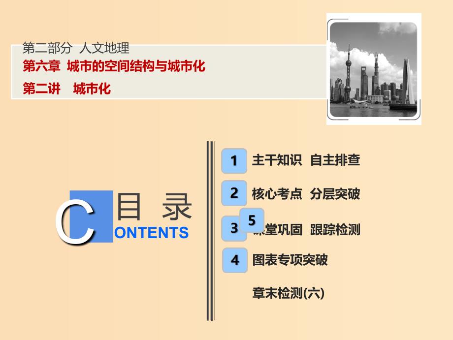 2019版高考地理一轮复习 第二部分 人文地理 第六章 城市的空间结构与城市化 第二讲 城市化课件 中图版.ppt_第1页