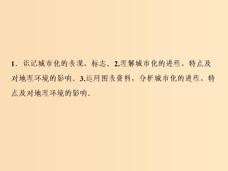 2019版高考地理一轮复习 第二部分 人文地理 第六章 城市的空间结构与城市化 第二讲 城市化课件 中图版.ppt_第3页