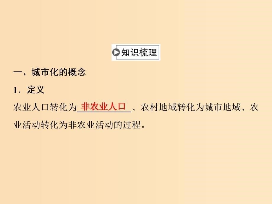 2019版高考地理一轮复习 第二部分 人文地理 第六章 城市的空间结构与城市化 第二讲 城市化课件 中图版.ppt_第5页