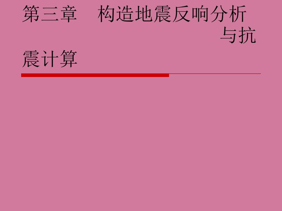 结构地震反应分析与抗震计算ppt课件_第1页