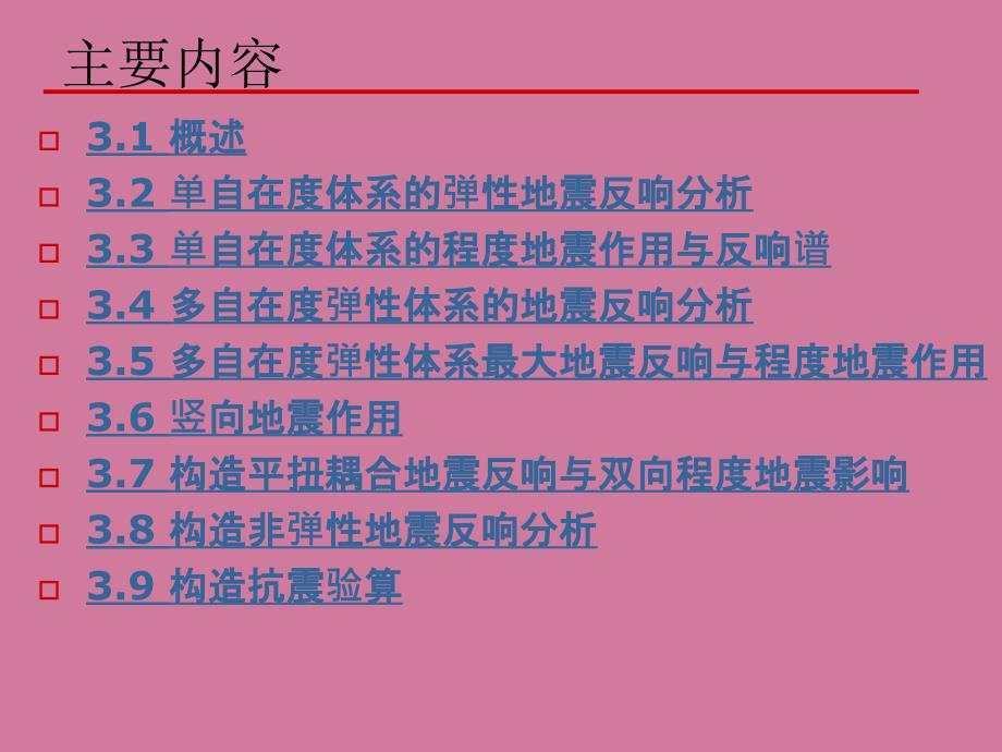 结构地震反应分析与抗震计算ppt课件_第2页