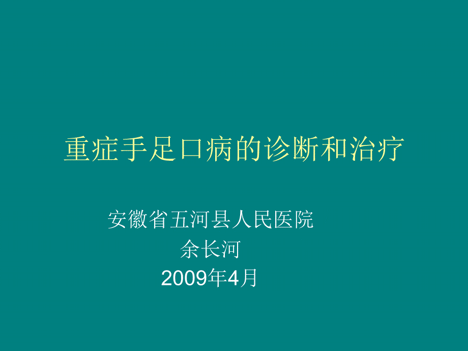 重症手足口病的临床诊断和治疗-余长河_第1页