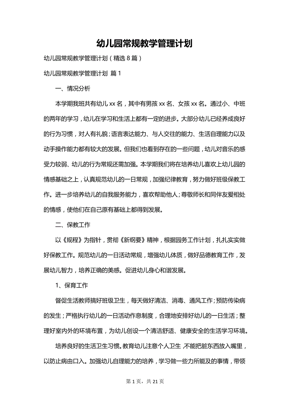 幼儿园常规教学管理计划_第1页