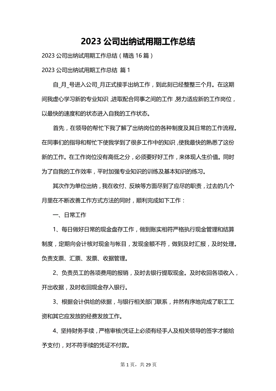 2023公司出纳试用期工作总结_第1页