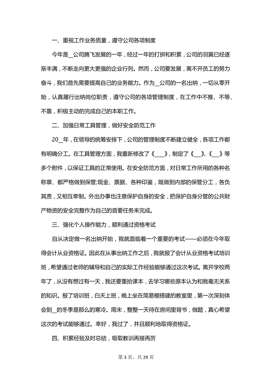 2023公司出纳试用期工作总结_第3页