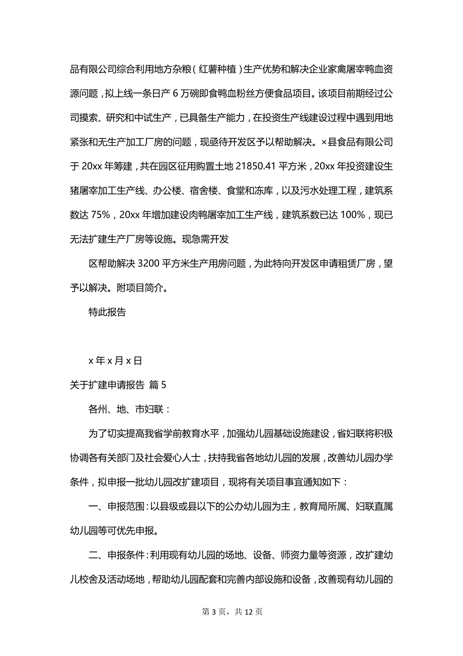 关于扩建申请报告_第3页