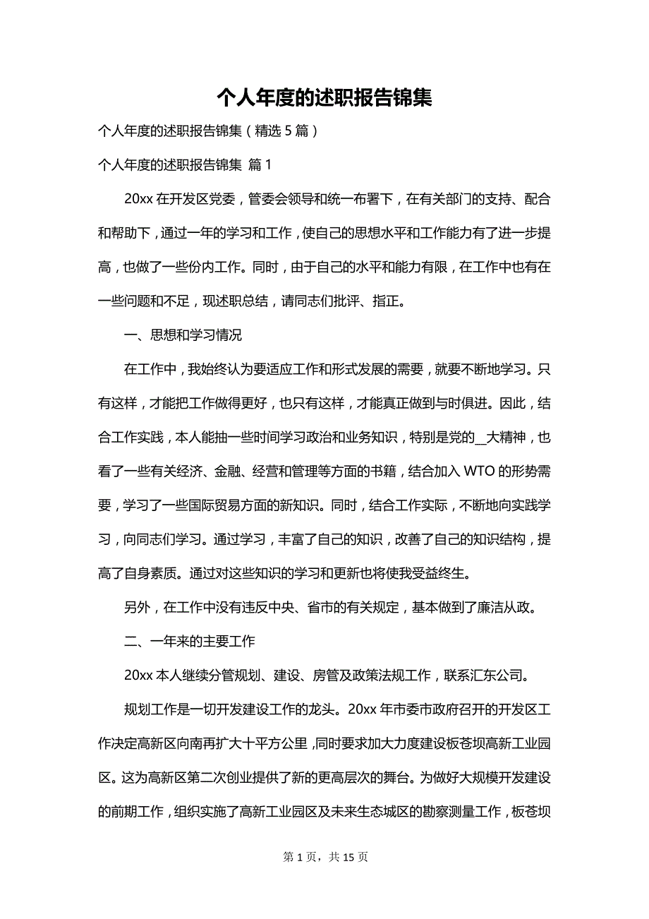 个人年度的述职报告锦集_第1页