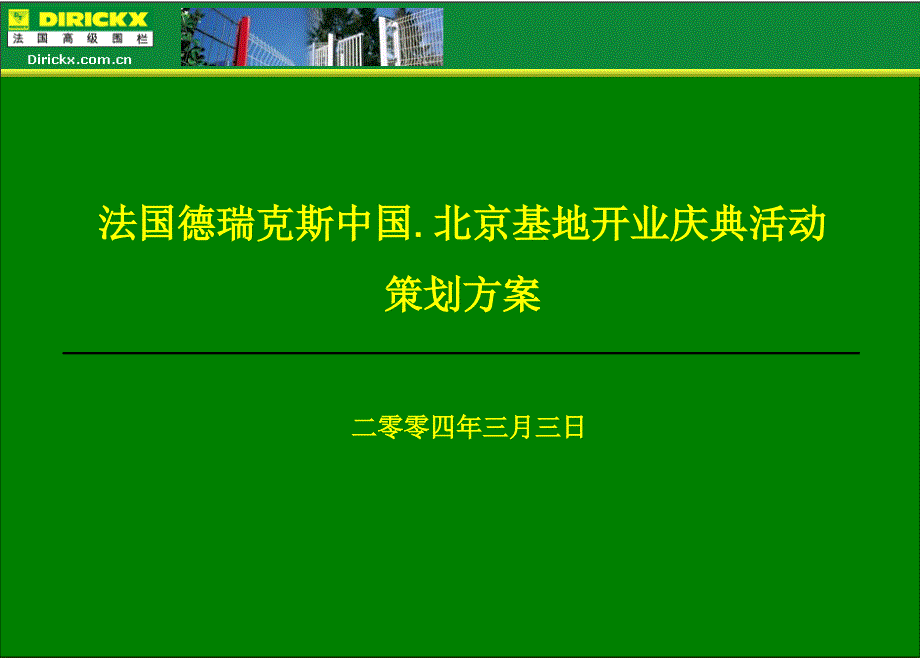 【广策划PPT】法国德瑞克斯中国北京基地开业庆典活动策划方案_第1页