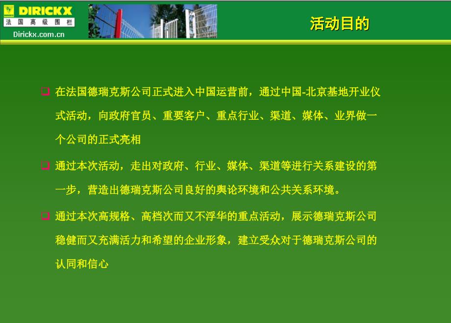 【广策划PPT】法国德瑞克斯中国北京基地开业庆典活动策划方案_第3页