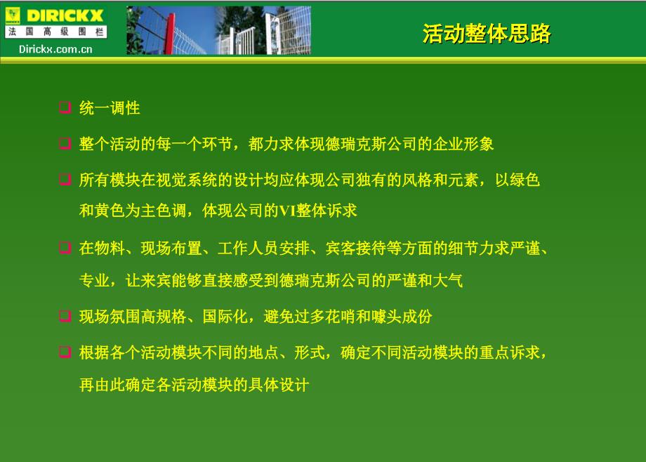 【广策划PPT】法国德瑞克斯中国北京基地开业庆典活动策划方案_第4页