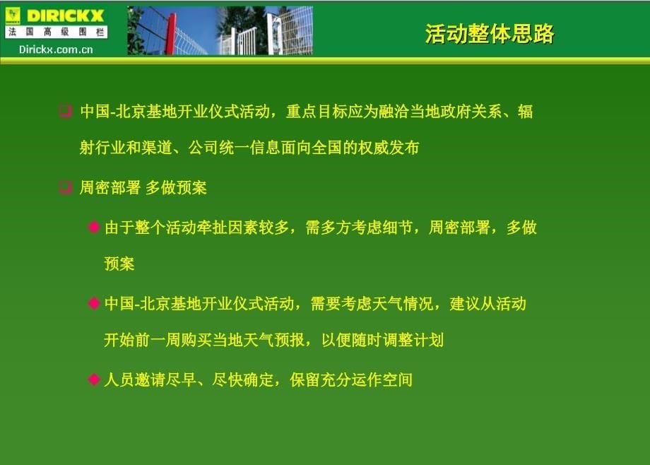 【广策划PPT】法国德瑞克斯中国北京基地开业庆典活动策划方案_第5页