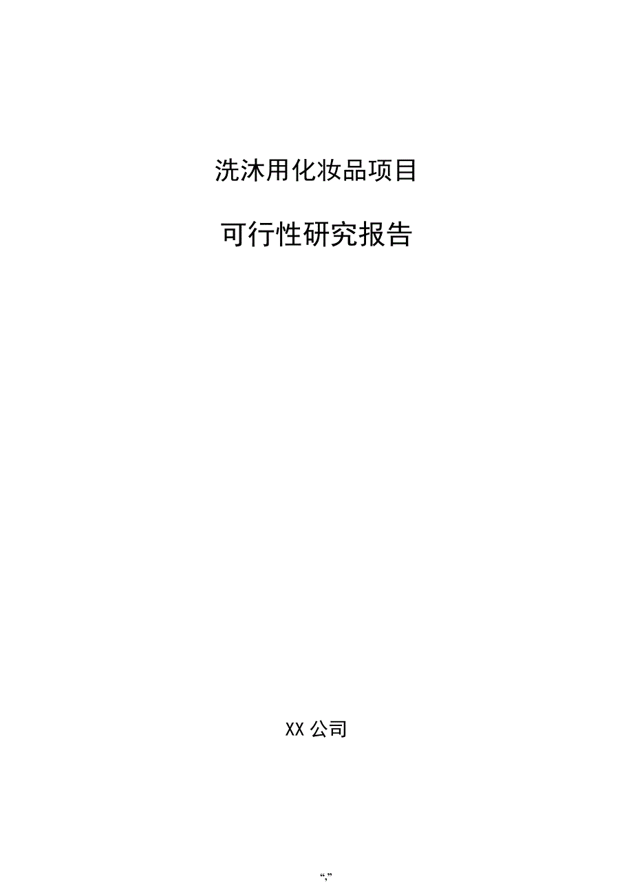 洗沐用化妆品项目可行性研究报告（模板范文）_第1页