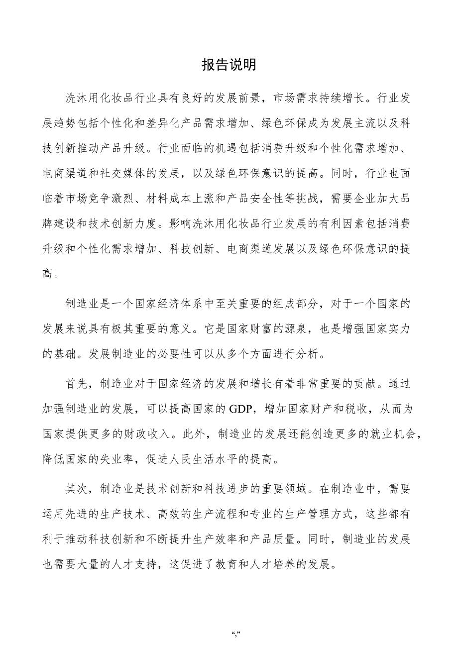 洗沐用化妆品项目可行性研究报告（模板范文）_第2页