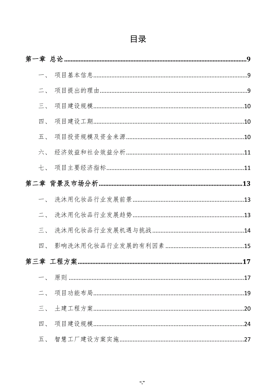 洗沐用化妆品项目可行性研究报告（模板范文）_第4页