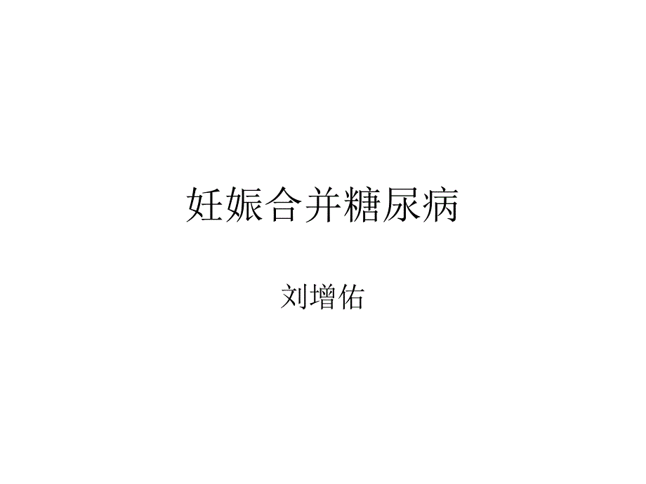 妊娠期糖尿病研究课件_第1页