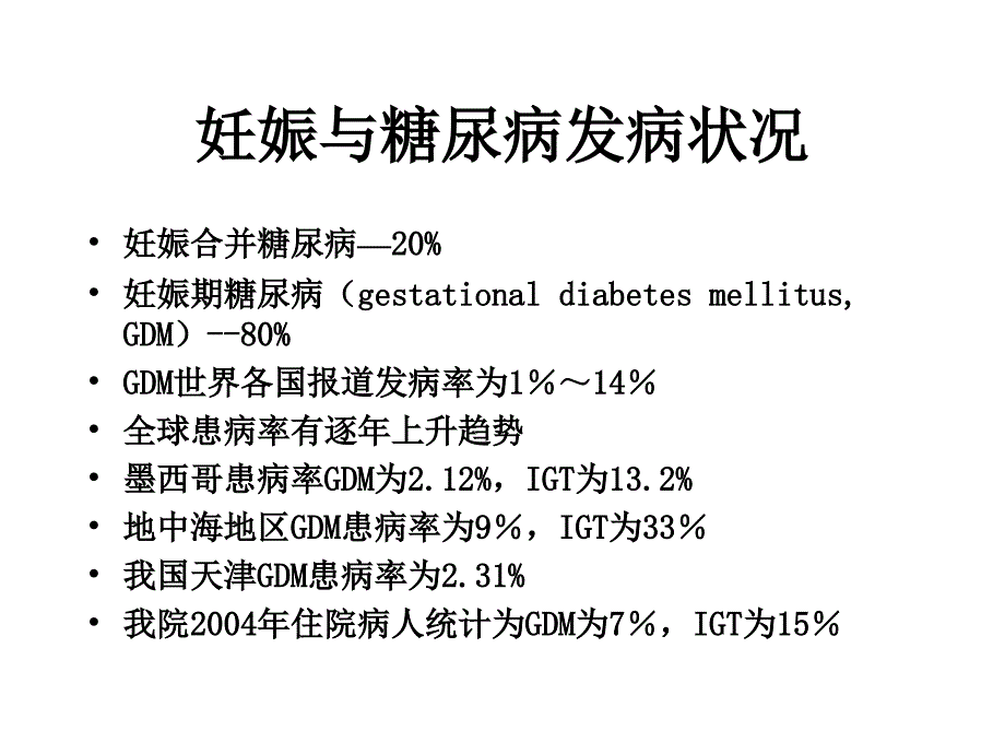 妊娠期糖尿病研究课件_第2页