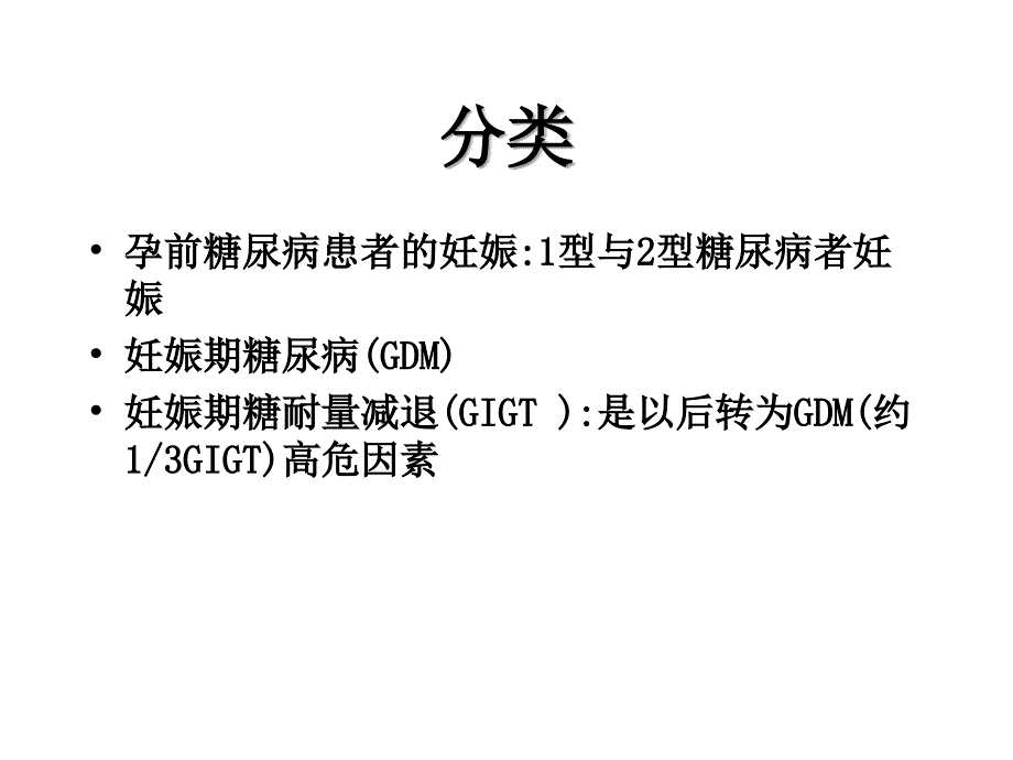 妊娠期糖尿病研究课件_第4页