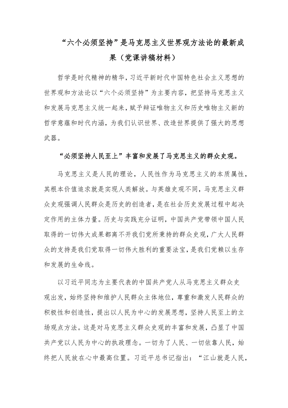 “六个必须坚持”是马克思主义世界观方法论的最新成果（党课讲稿材料）_第1页