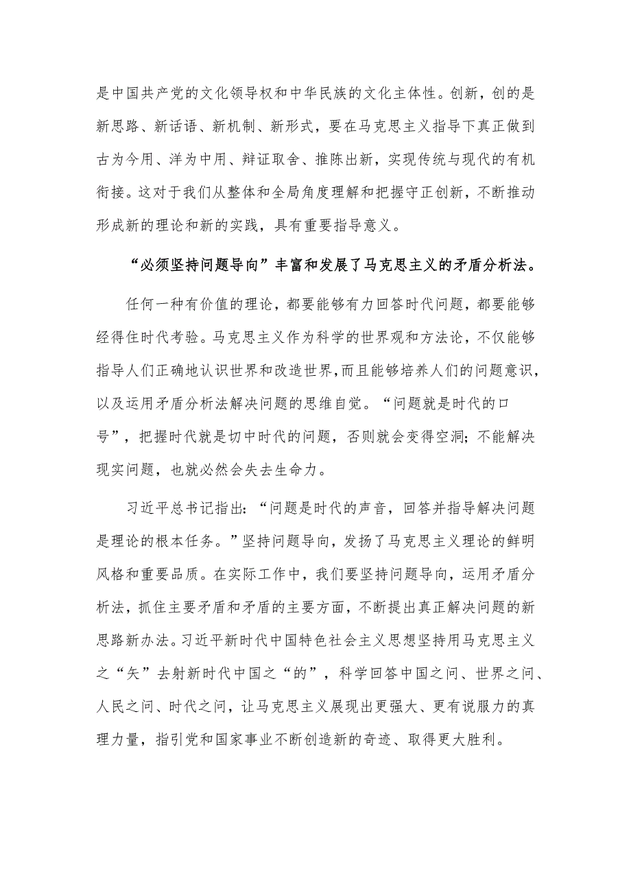 “六个必须坚持”是马克思主义世界观方法论的最新成果（党课讲稿材料）_第4页