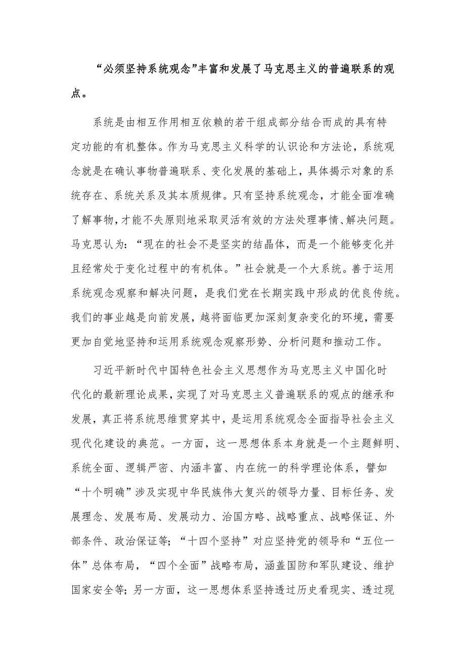 “六个必须坚持”是马克思主义世界观方法论的最新成果（党课讲稿材料）_第5页