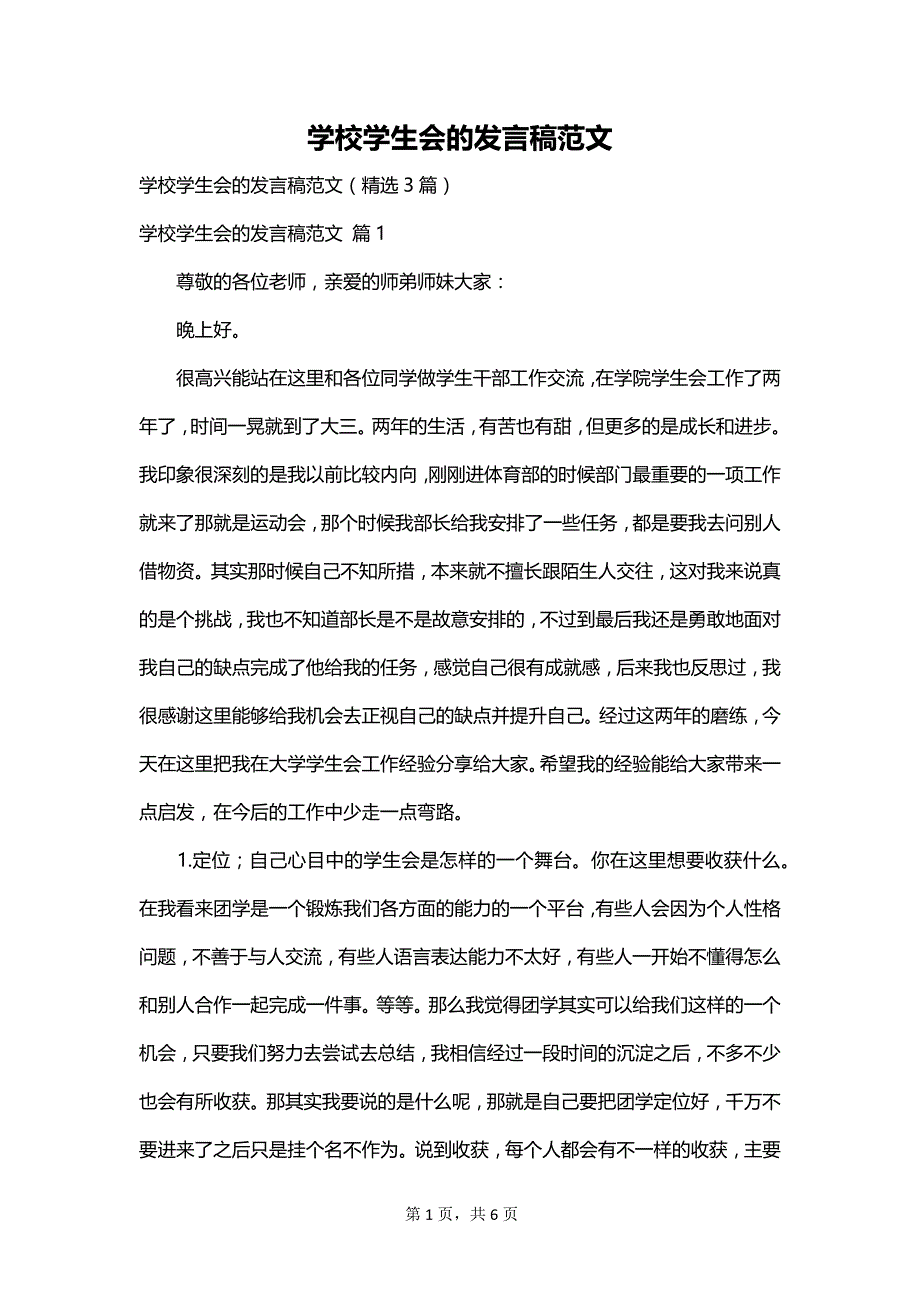 学校学生会的发言稿范文_第1页